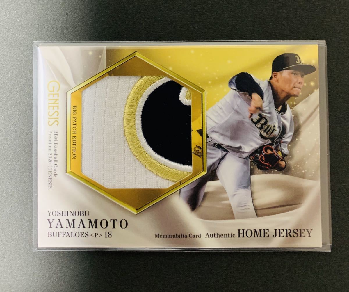 BBM GENESIS 山本由伸 ホームジャージ BIG パッチカード 山本由伸 BBM