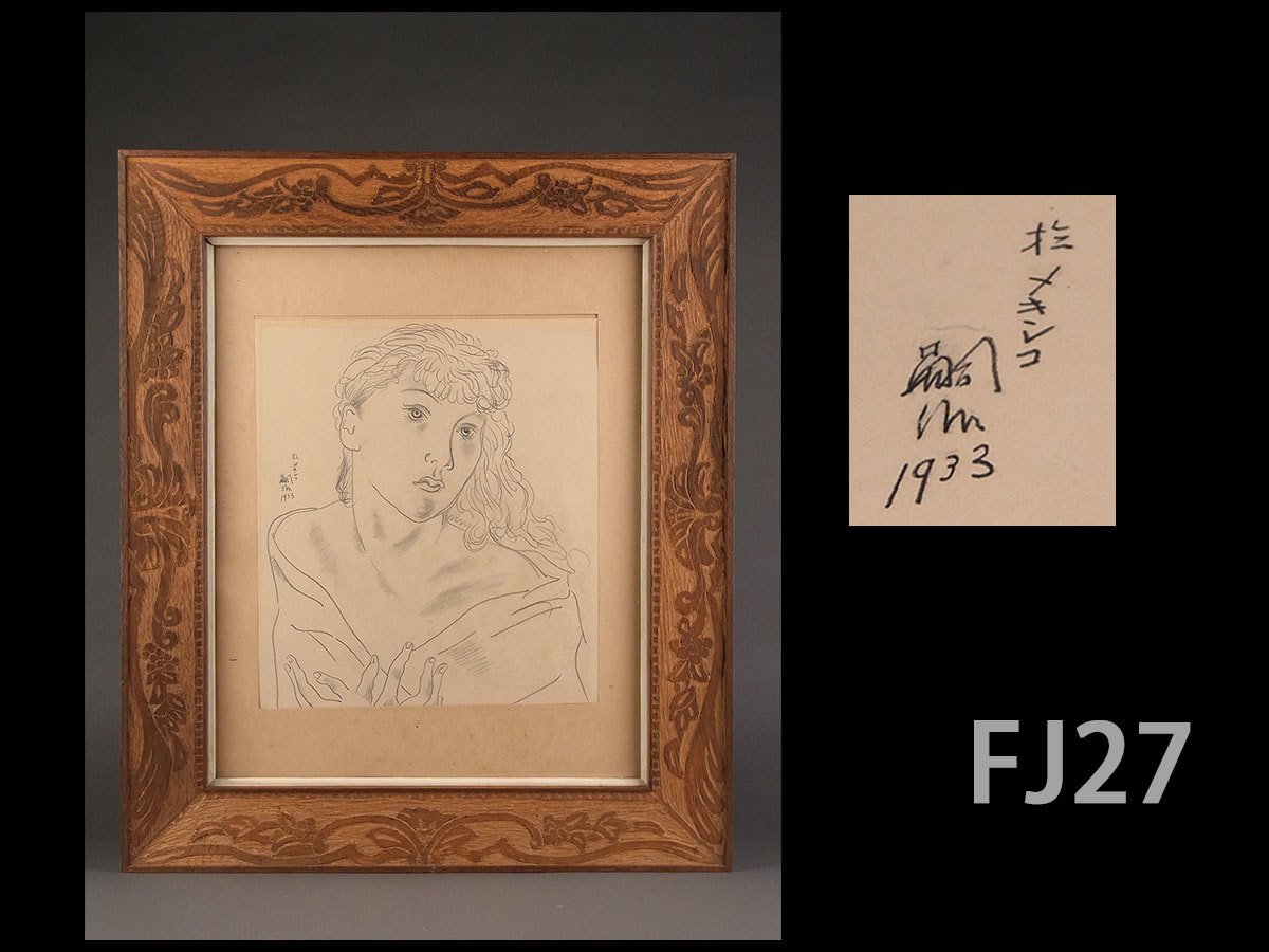 藤田嗣治 鉛筆画 肉筆 作者サイン 貴重 ギャラリー