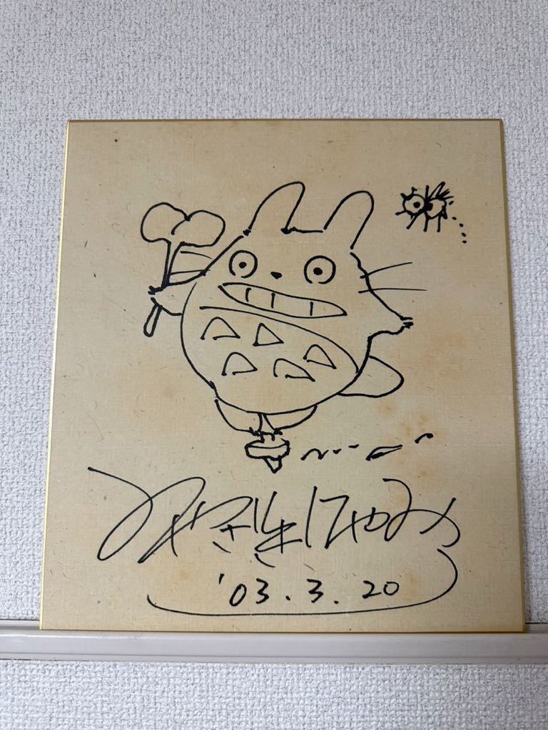 となりのトトロ 宮崎駿 直筆サイン色紙