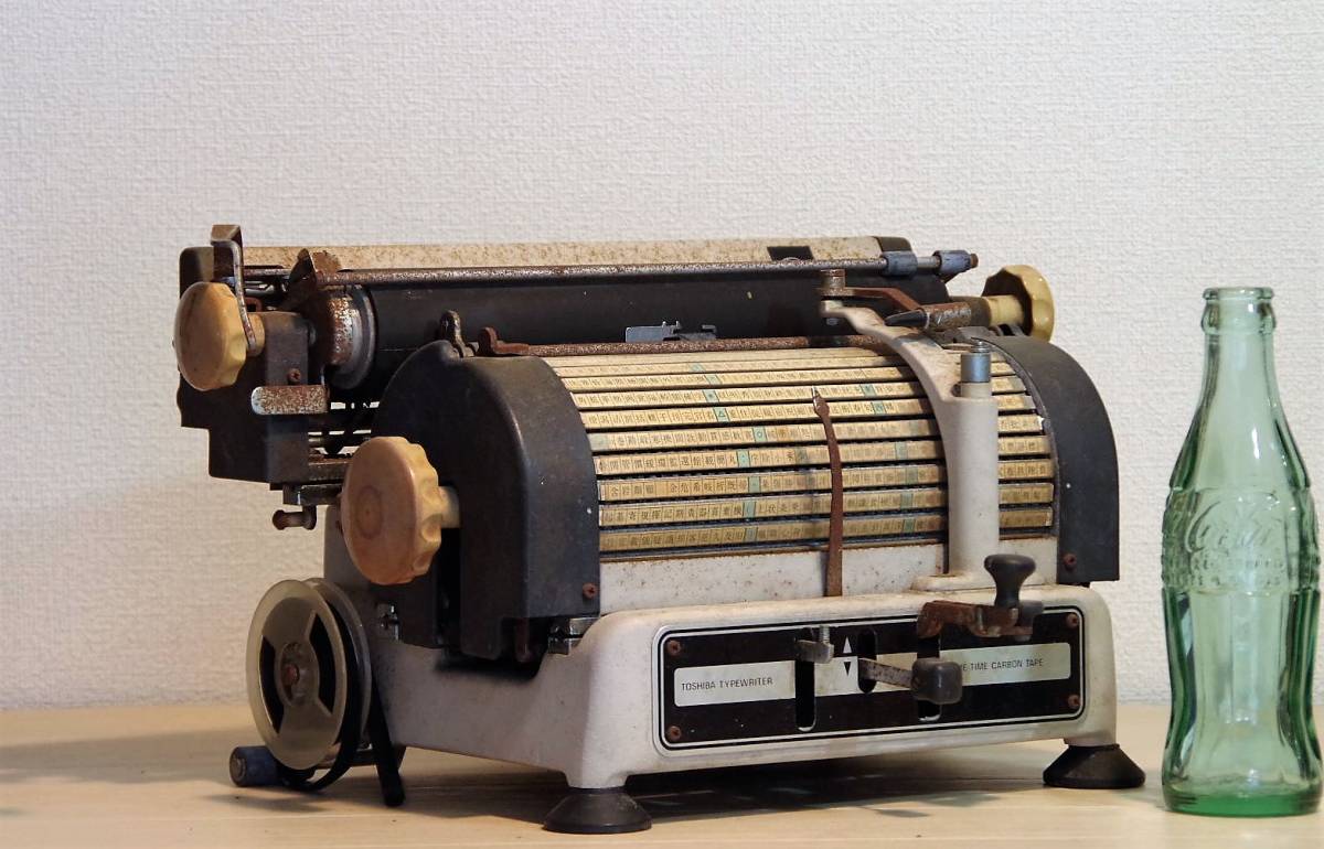 昭和レトロ 東芝和文タイプライタ 1400H形 オブジェ アンティーク