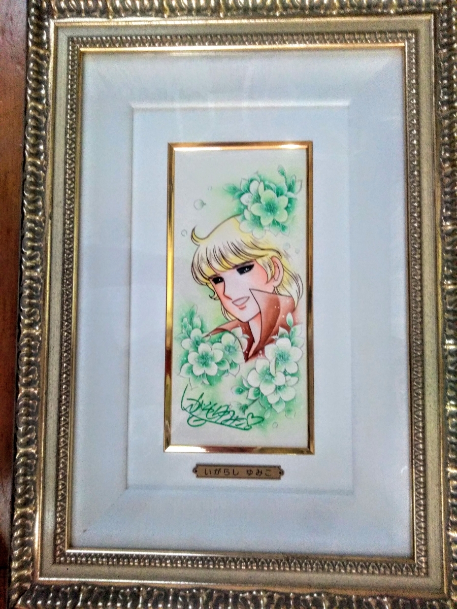 いがらしゆみこ キャンディキャンディ 直筆サイン入り 原画展にて