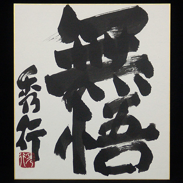 ◉藤沢秀行 名人 直筆サイン色紙 4枚セット（35年以上前・本人揮毫