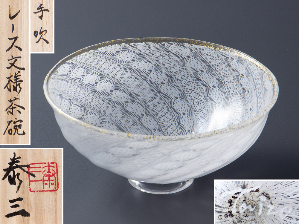 安田泰三 手吹 レース文様鉢 ガラス工芸 富山ガラス 菓子器 茶道具