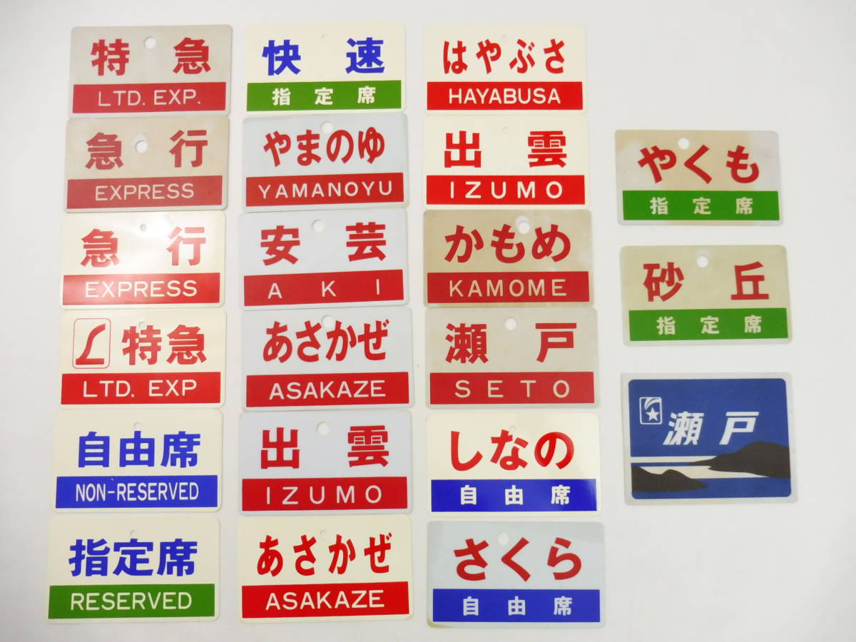 サボ 愛称板】（表）こまくさ KOMAKUSA（裏）急 行 サボ 愛称板】（表