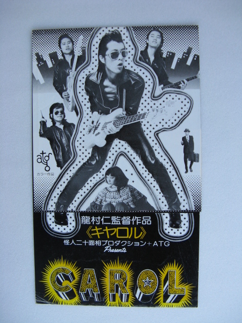 矢沢永吉/キャロル フィルムコンサート告知ポスター 矢沢永吉 フィルム