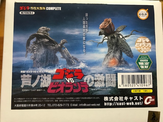 キャスト特撮大百科 ゴジラVSビオランテ 芦ノ湖の激闘 新