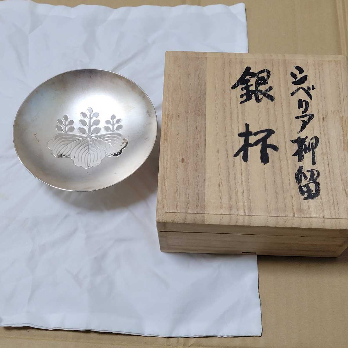 シベリア抑留 銀杯 3杯セット 393g 純銀 造幣局 内閣総理大臣 Yahoo