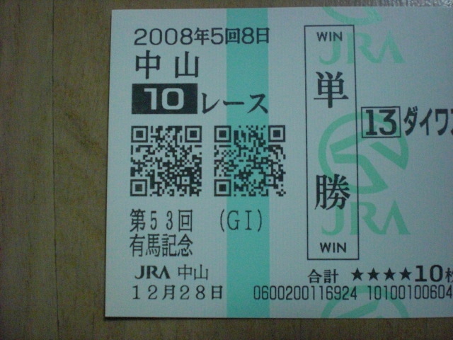 ベガ 桜花賞 現地購入的中単勝馬券 ベガ 桜花賞 現地購入的中