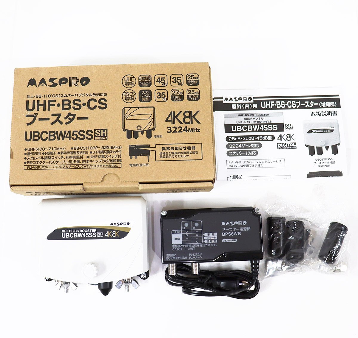 新品！マスプロ 4K・8K衛星放送 ブースター UBCBW45SS 【公式通販】