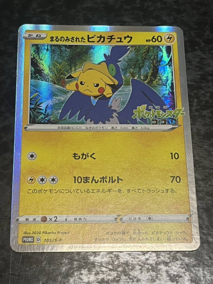 まるのみされたピカチュウ PSA10 （105/S-P） PSA10】まるのみされた