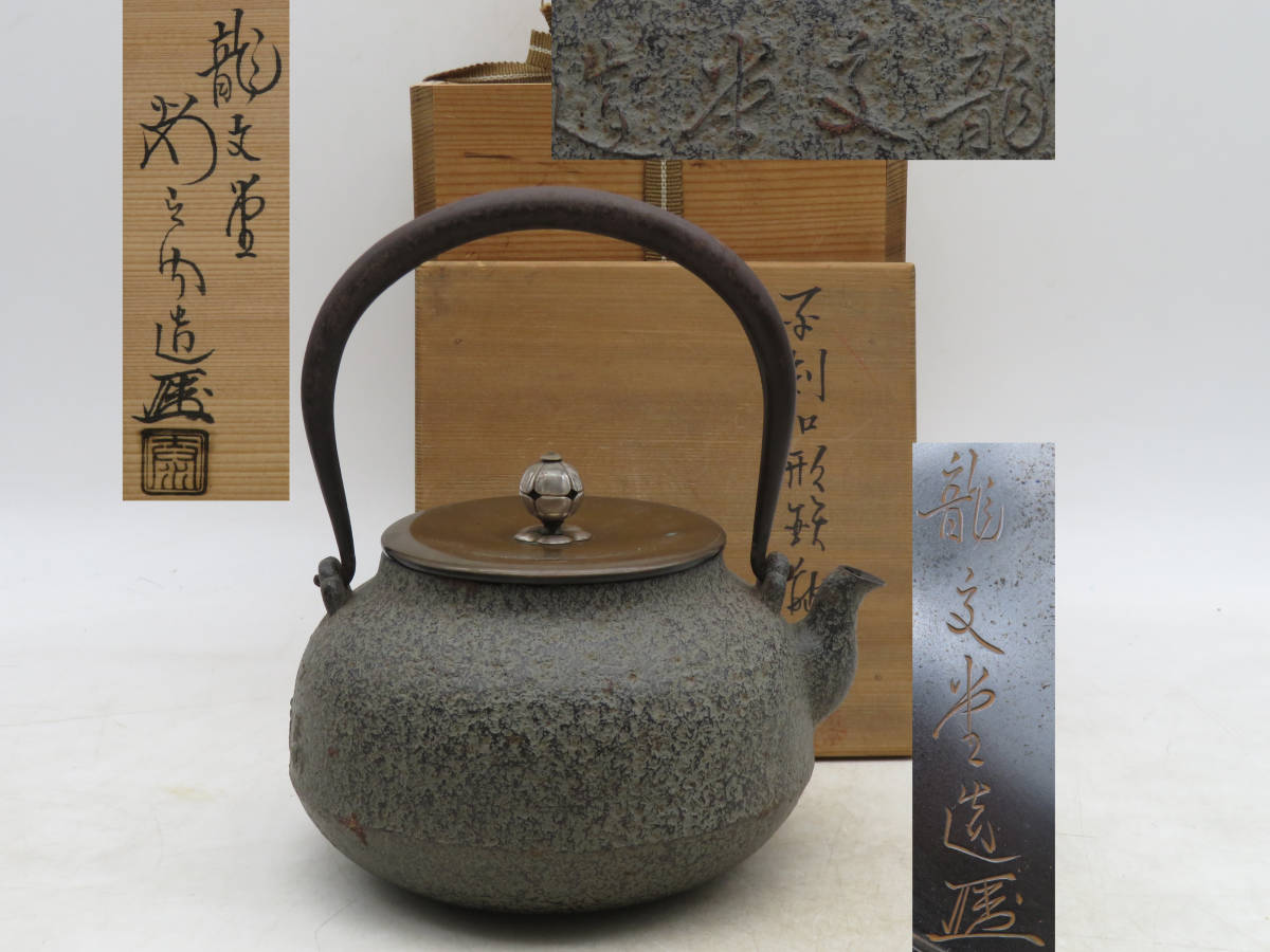 龍文堂造 山水紋 鉄瓶(K-XA822)