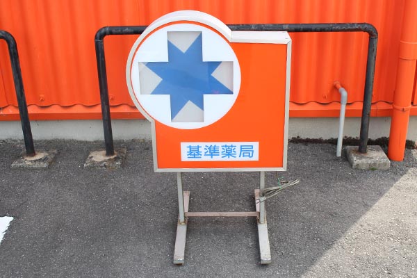 薬局 看板 昭和レトロ｜薬局 看板 昭和レトロ