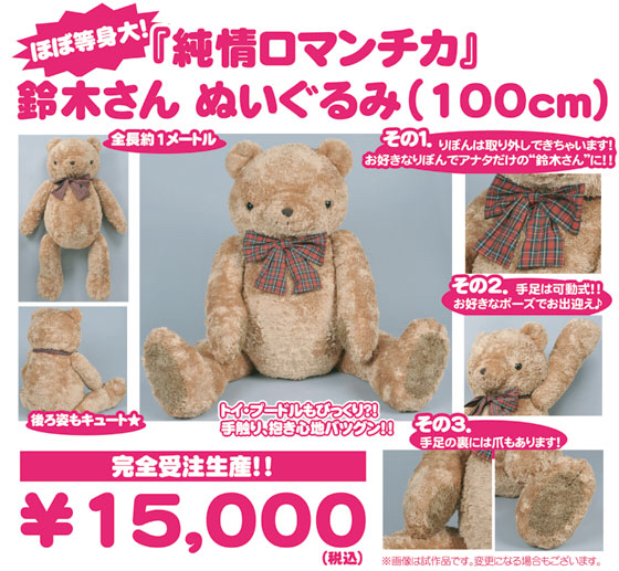 純情ロマンチカ 20巻刊行記念 ぬいぐるみ 鈴木さんJr.＆チャーム