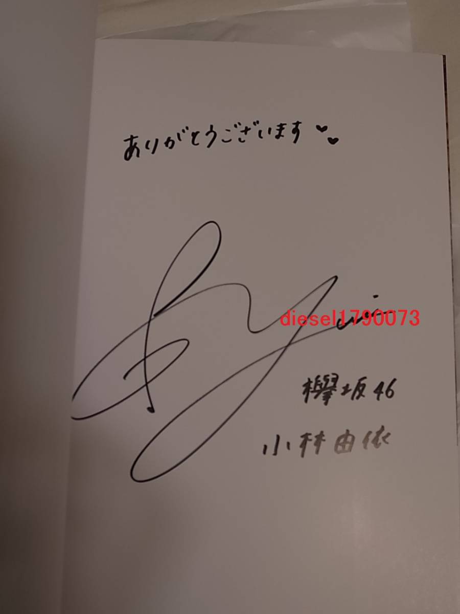 櫻坂46 小林由依 直筆サイン入りソロポスター LINE MUSIC おまけ 小林