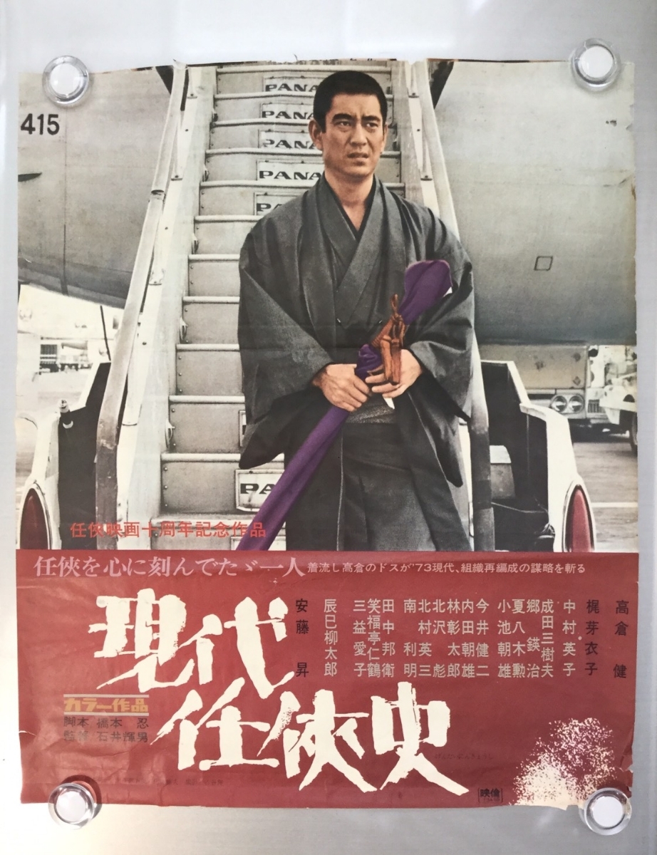 高倉健さん「任侠の世界」超大型木製パネルポスター700✖️960 綺麗