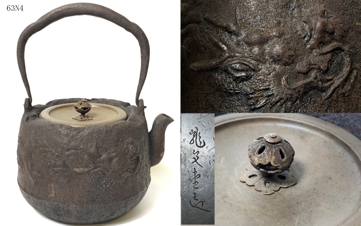 蔵】時代物 龍文堂造 鉄瓶 透かし摘 煎茶道具 茶器 鉄器 湯沸 赤字超