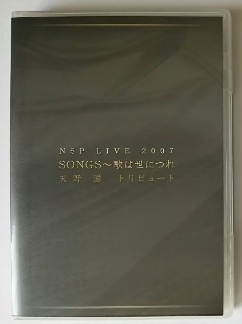 ☆ DVD☆NSP 天野滋トリビュート〜歌は世につれ ライブ ☆ DVD☆