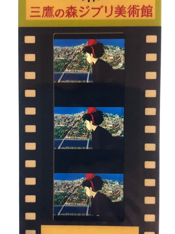 ジブリ美術館 フィルムチケット 魔女の宅急便 使用済み 三鷹の森ジブリ