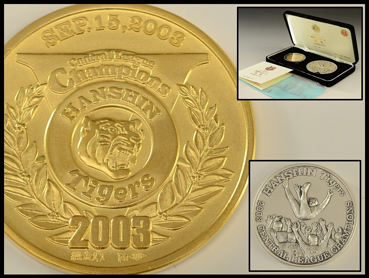 阪神タイガース2003 優勝記念メダル 純金製 純銀製