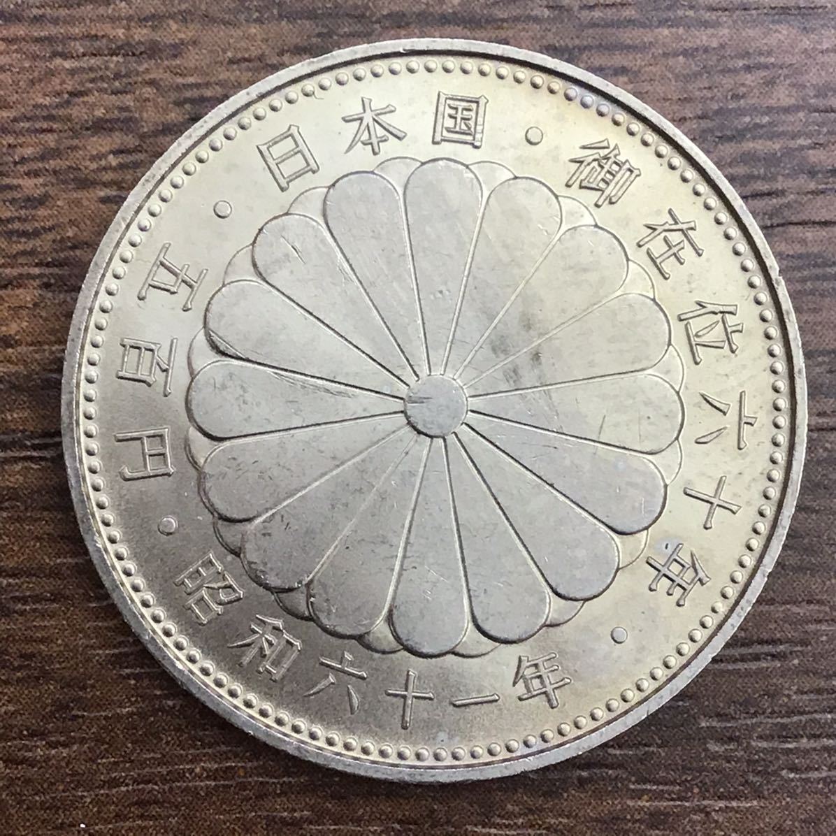 天皇陛下御在位60年記念硬貨1万円銀貨 プルーフ硬貨