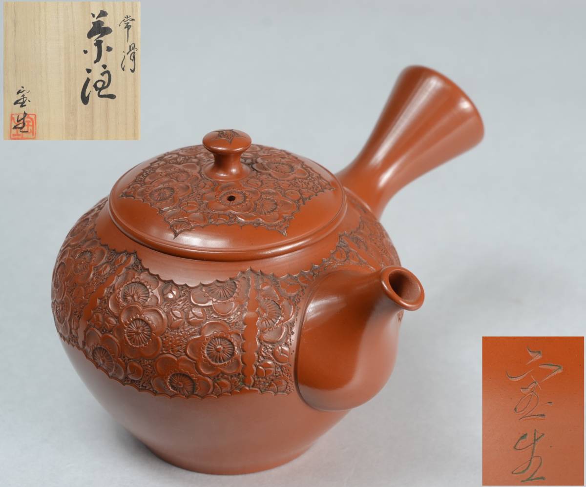 常滑焼 山田宝生作 梅花彫 朱泥急須