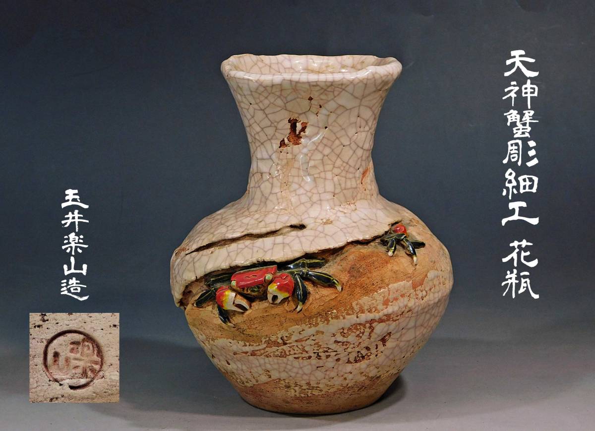 楽山焼 蟹細工 盃 紙共箱 酒器 楽山焼 蟹細工 盃 紙共箱 酒器 楽山焼