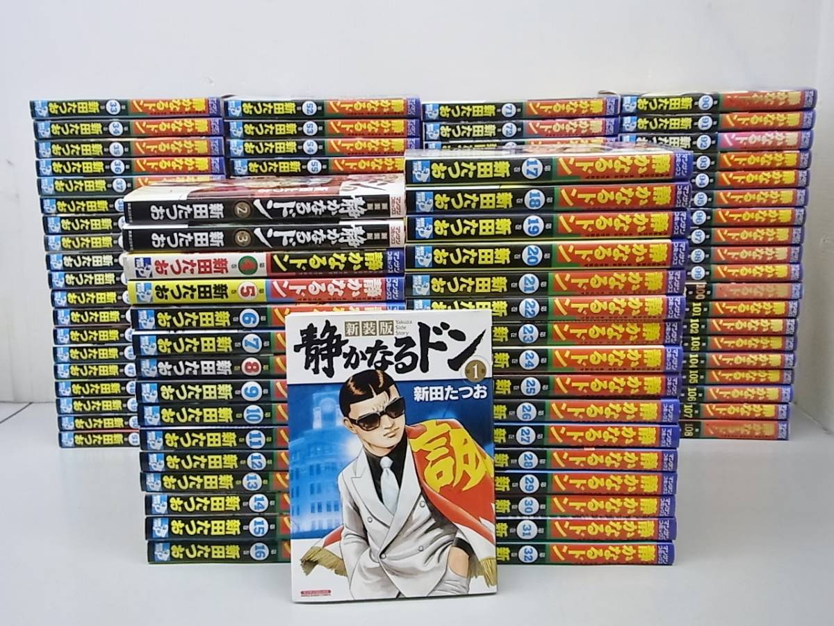 静かなるドン全巻セット1～108巻 静かなるドン 全巻セット