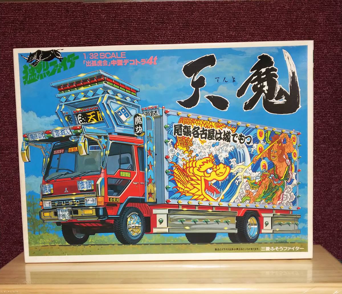 □アオシマ 1/32 中型デコトラ4t 猛烈ファイター ダンプタイプ 両國