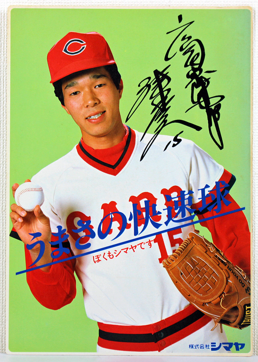 広島東洋カープ 津田恒実選手 直筆サインボール【花文字】 広島東洋