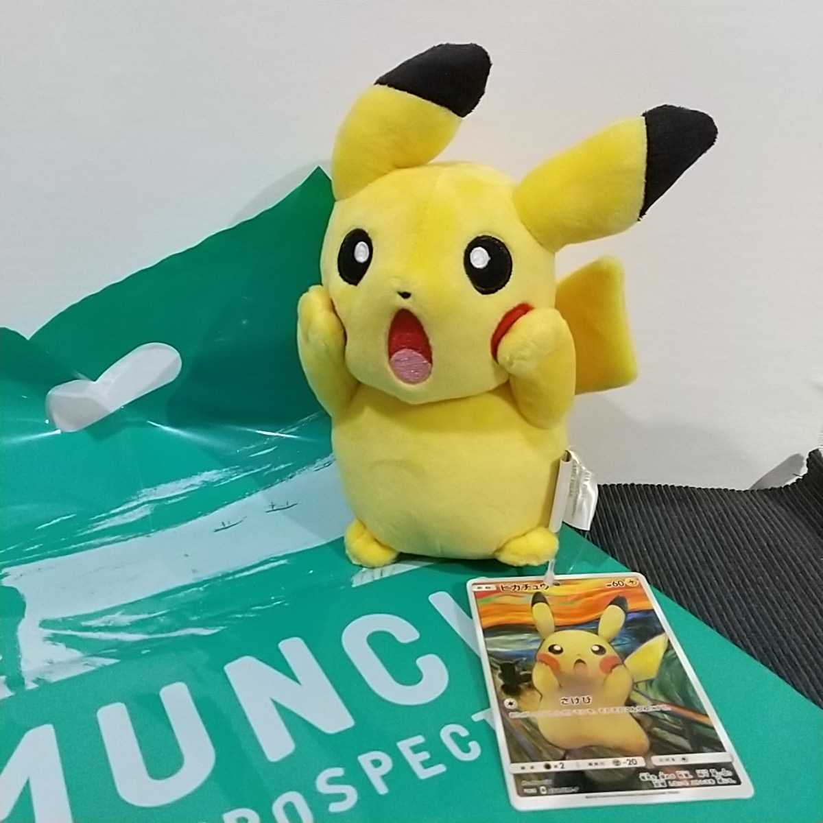 ピカチュウ ムンクの叫び ぬいぐるみ ピカチュウや仲間たちがムンクの