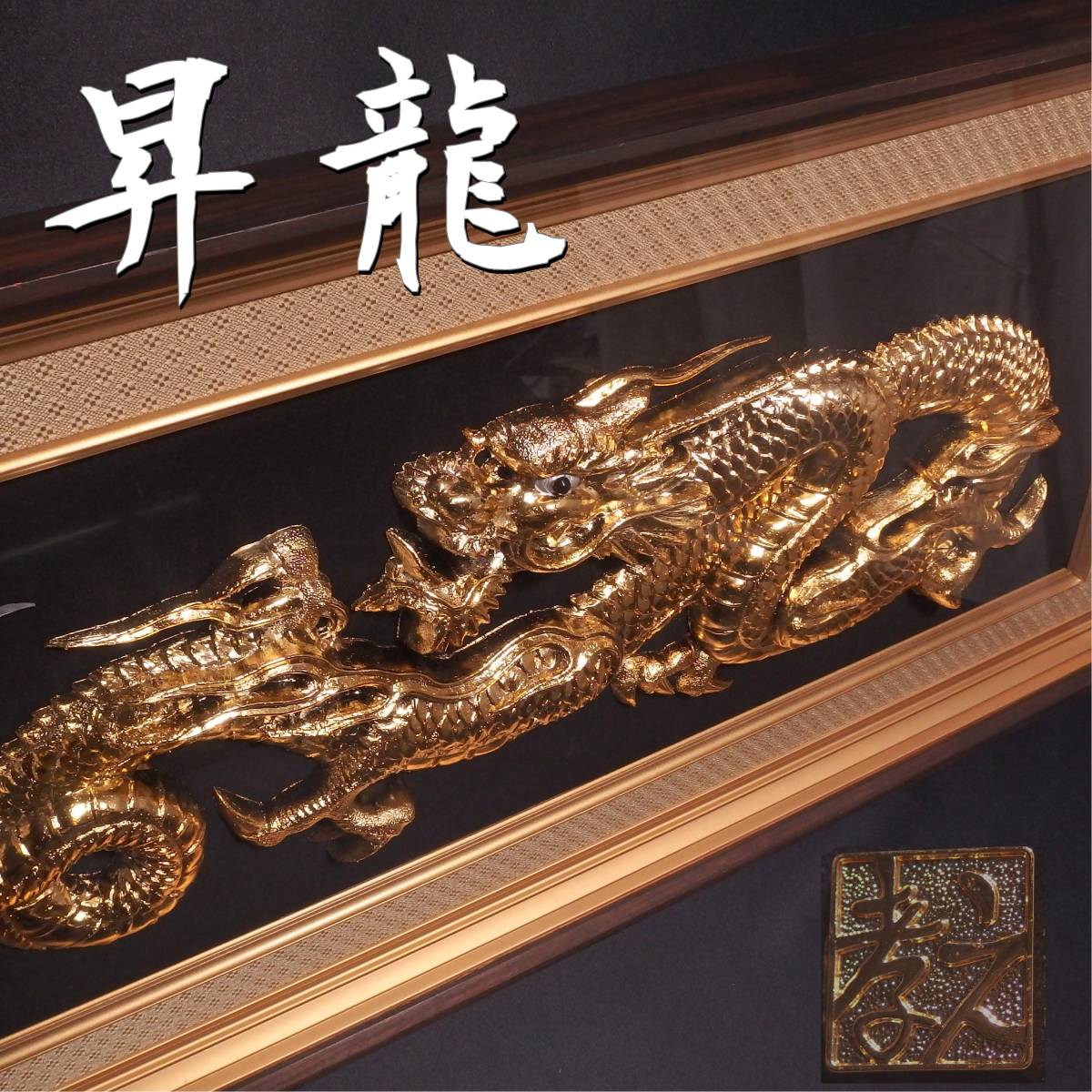 飛龍 昇龍 額縁 金属工芸 工芸品 龍 縁起物 アンティーク インテリア