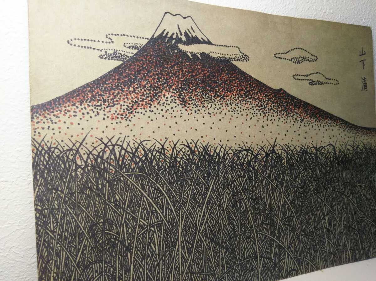 山下清｢富士山｣ | 山田書店美術部オンラインストア 山下清 富士山 金
