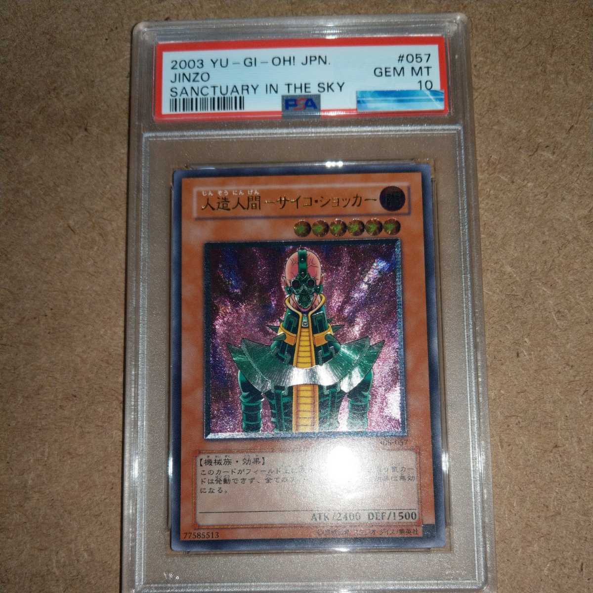 た。封印されしエグゾディア 初期 psa10人造人間サイコショッカー 人造