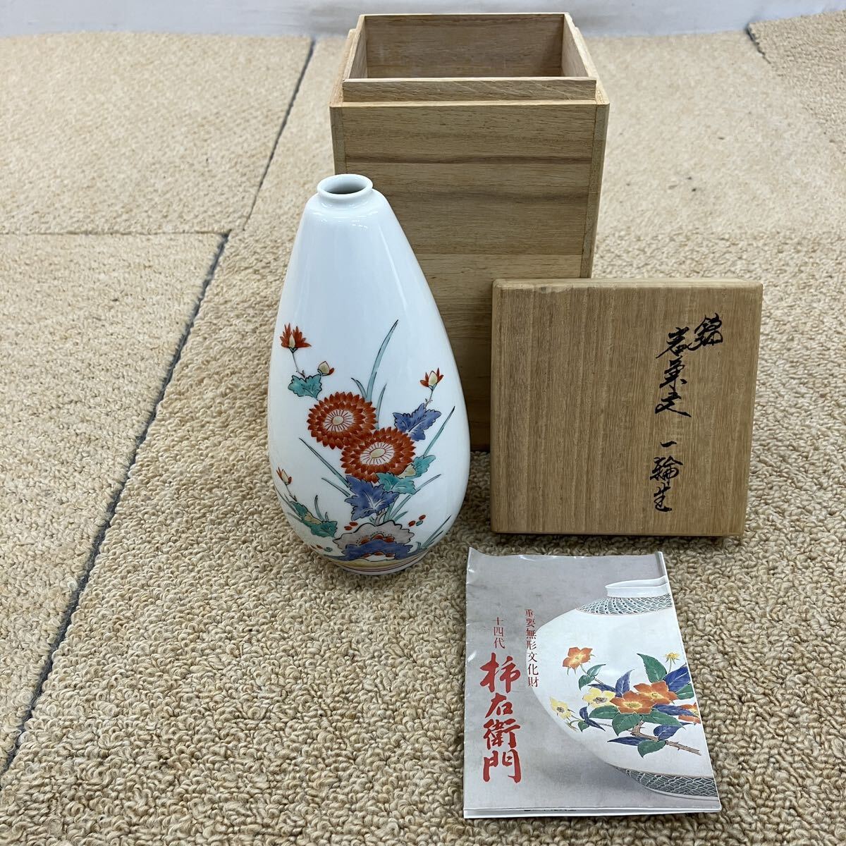G0353花器 【十四代酒井田柿右衛門】作 錦秋草鶉文一輪