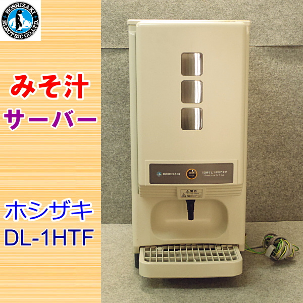 HOSHIZAKI】 ホシザキ 味噌汁サーバー リキッドディスペンサー 業務用