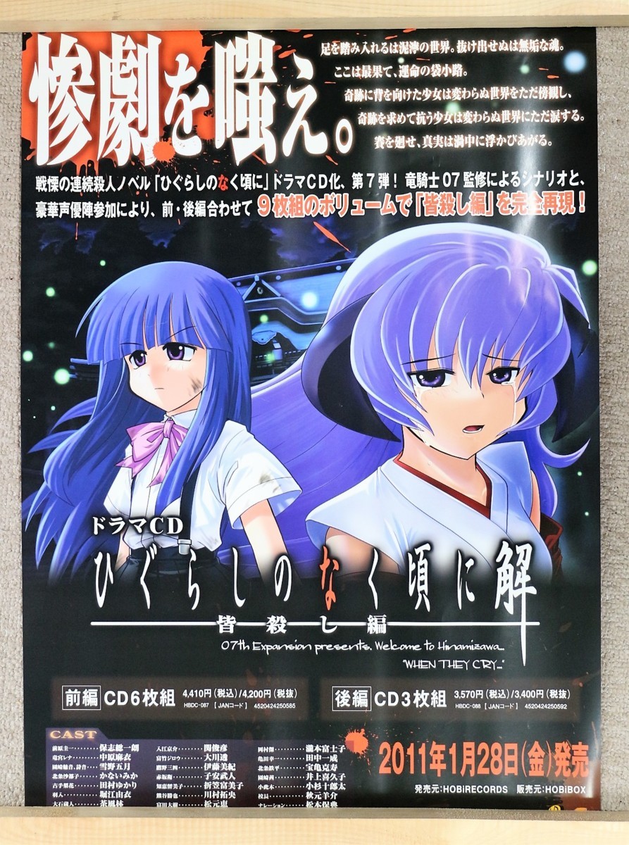 未開封】 CD ドラマCD ひぐらしのなく頃に解 ~皆殺し編~ [前編]