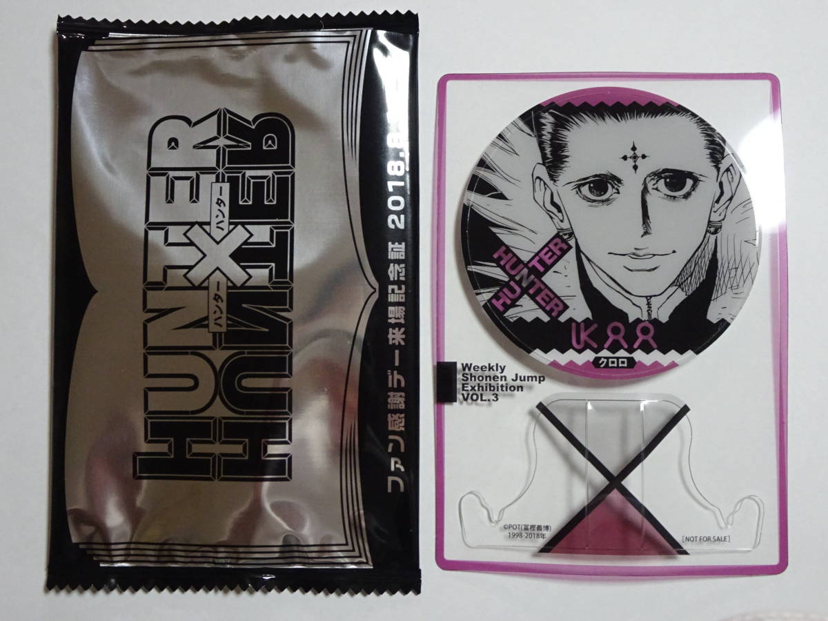 ジャンプ展 HUNTER×HUNTER クロロ ファン感謝デー来場記念証