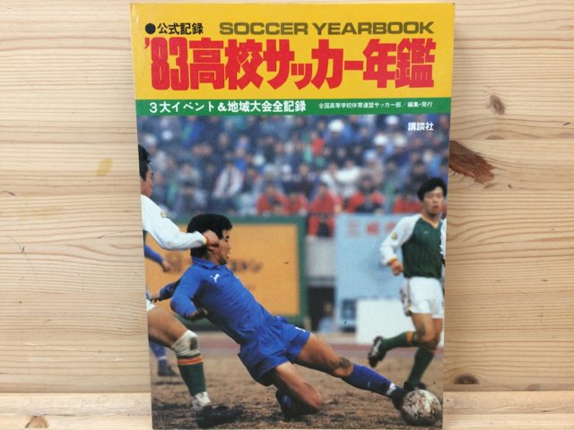 高校サッカー年鑑 1983年
