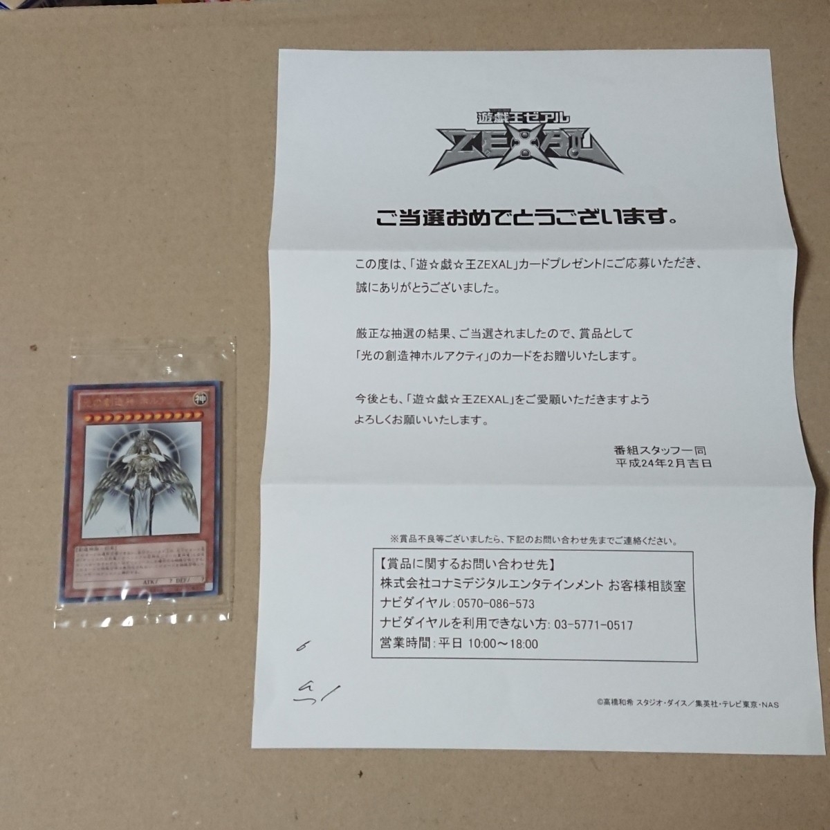 光の創造神ホルアクティ 当選通知書のみ 台紙 厚紙 光の創造神ホルアクティ