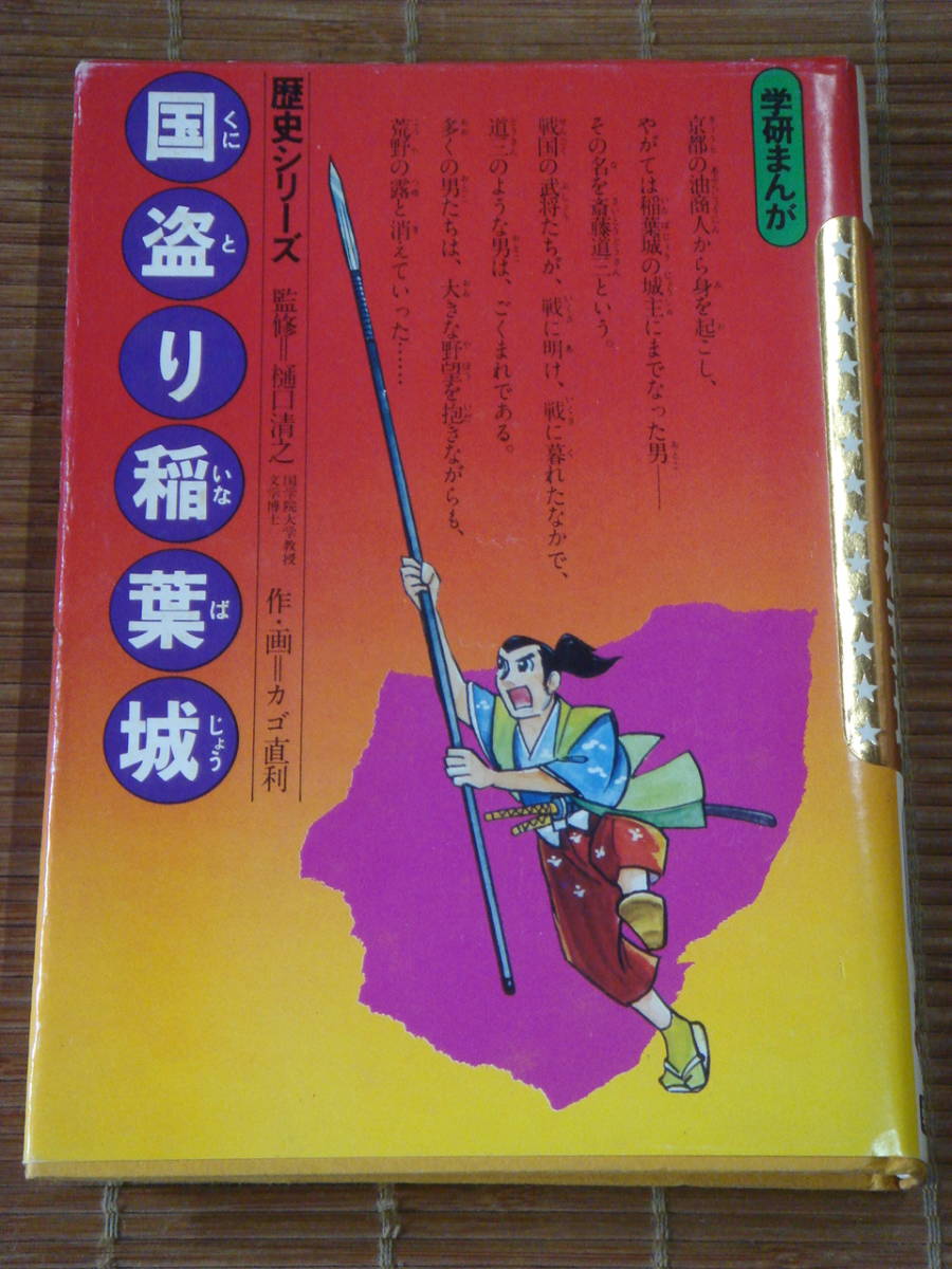 初版】学研まんが 歴史シリーズ『国盗り稲葉城』作画 カゴ直利 学習