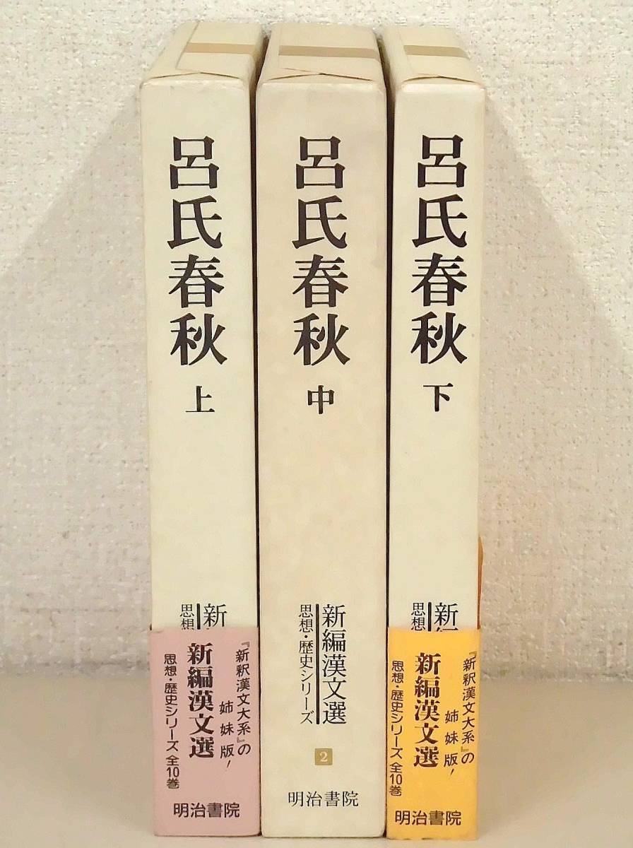 呂氏春秋〈下〉 (新編漢文選―思想・歴史シリーズ)