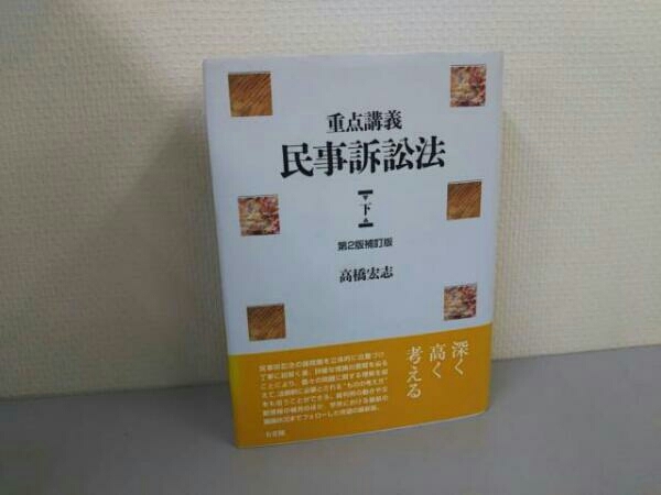 重点講義民事訴訟法(第2版補訂版) 上下セット 重点講義民事