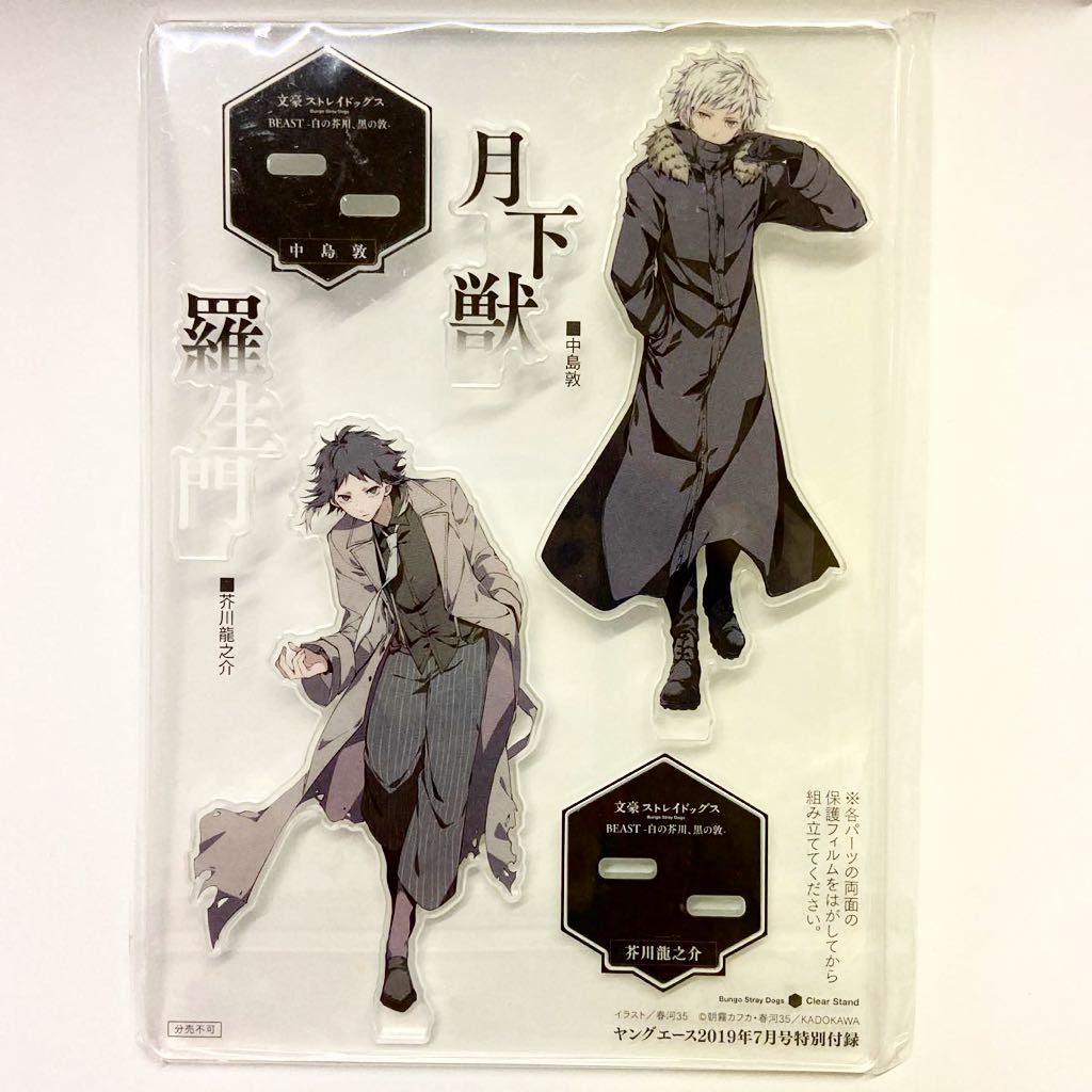 ヤングエース 文豪ストレイドッグス アクリルスタンド 中島敦 芥川