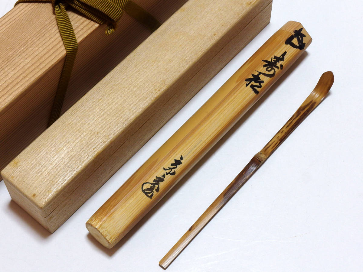表千家十四代 而妙斎 自作茶杓／銘「摘草」／共箱共筒／駒沢利斎下削り