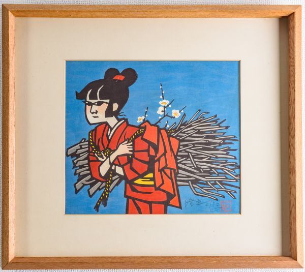 滝平二郎 「こぶしの花」 木版画 直筆サイン入り 切り絵作家 額装 真作