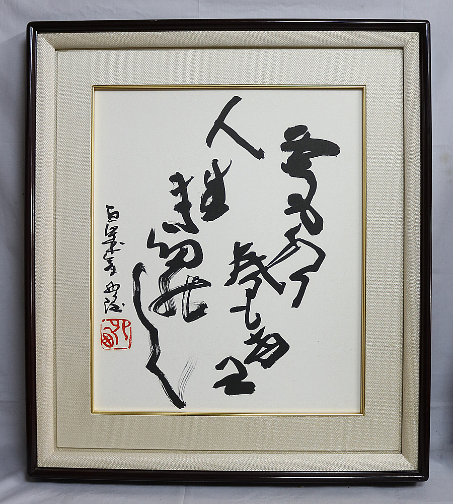 超レア品AP版 北村西望 「富士」（作家保存版）肉筆サイン 額装 証明