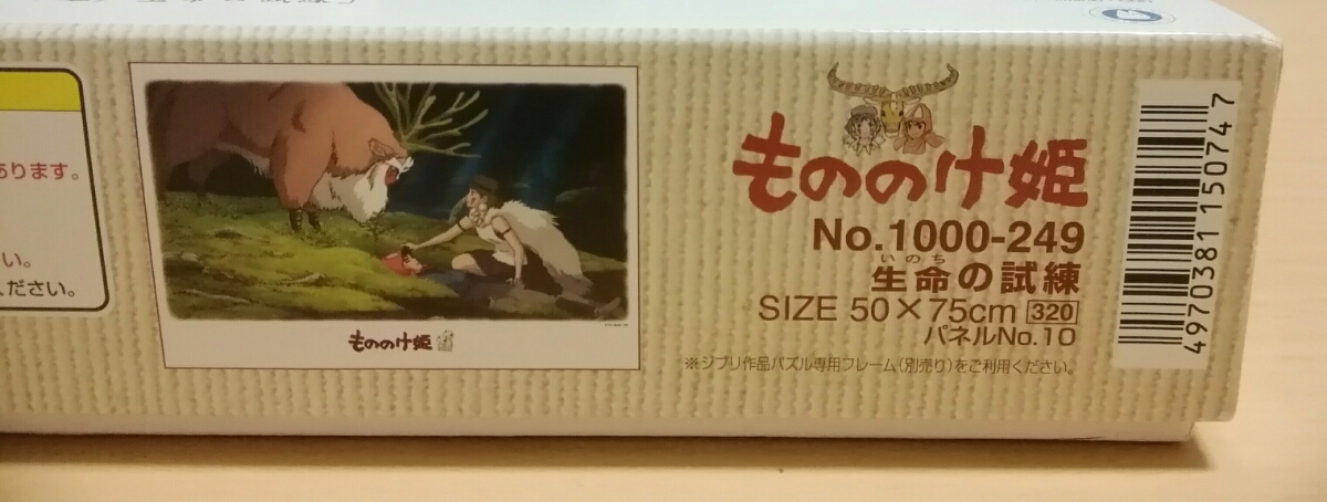 もののけ姫】パズル 生命の試練 完成品 もののけ姫】パズル 生命の試練
