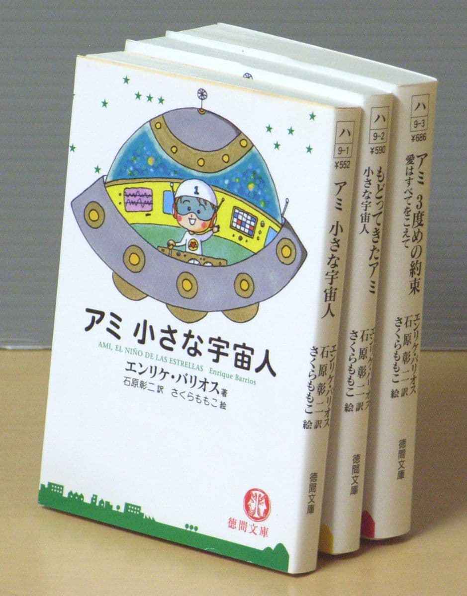 アミ 小さな宇宙人 美品】文庫本✣アミ小さな宇宙人 【全巻セット】✣ 絶版