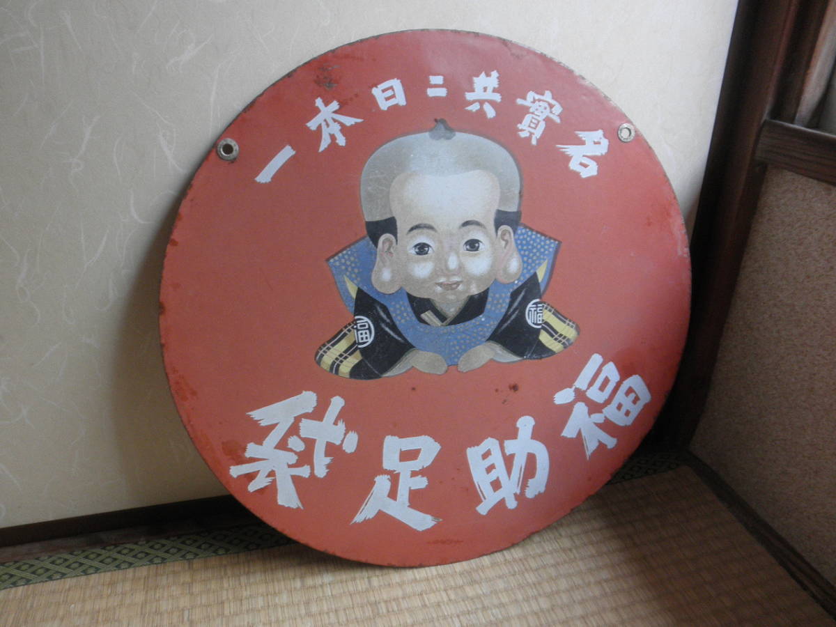 昭和レトロ ホーロー看板 福助足袋両面看板 レトロ雑貨