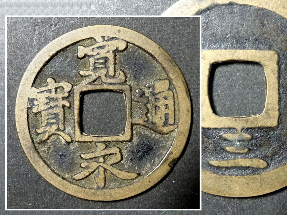 侍】 旧家初出 コレクター委託品 古銭 古寛永 寛永通宝 二水永 背三